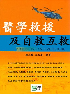 cover image of 醫學救援及自救互救